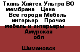Ткань Хайтек Ультра ВО мембрана › Цена ­ 170 - Все города Мебель, интерьер » Прочая мебель и интерьеры   . Амурская обл.,Шимановск г.